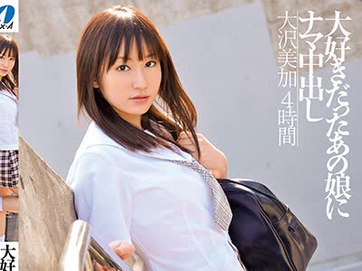 骑兵破解XVSR-277 大好きだったあの娘にナマ中出し 大沢美加 4时间
