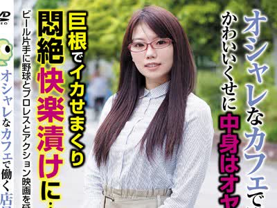 骑兵破解BLOR-082 オシャレなカフェで働く店員さん かわいいくせに中身はオヤジな女子！巨根でイカせまくり悶絶快楽漬けに…