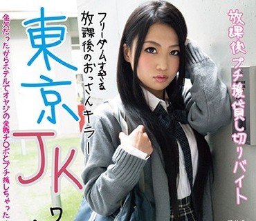GDJU-006 東京JKワリキリ援交 放課後プチ援貸し切りバイト