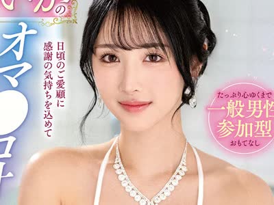 骑兵破解VOD-058 小野坂ゆいかのオマ●コ汁垂れ流しソープに素人ファンをご招待！プレミア级のエロくて気持ち良い骑乗位SEXを好き放题プレゼント