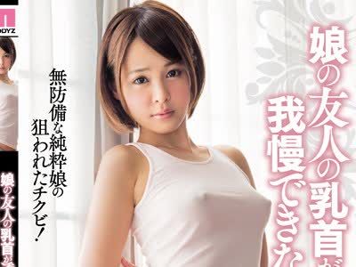 骑兵破解MIAE-090 娘の友人の乳首が透けてて我慢できない 纱藤まゆ