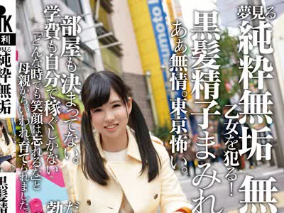 骑兵破解KTKL-008 夢見る純粋無垢乙女を犯る！黒髪精子まみれ。無断中出し。あぁ無情。東京怖い。