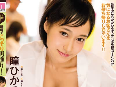 骑兵破解MIFD-004 本物美容师さん 职场でこっそり男渔り！后日、自宅に押し挂けSEXしまくり！！ 瞳ひかる