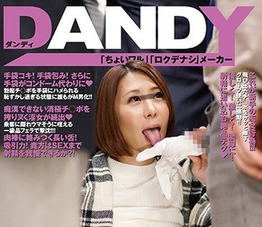 DANDY-541 「男性の皆様！満員電車で勃起させたチ○ポを周りからバレないように手袋で隠してもてあそぶ小悪魔美淑女にご用心ください」 VOL.1