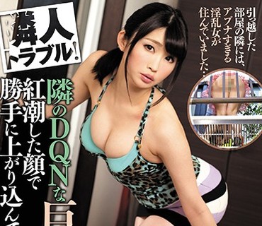 DDK-142 隣人トラブル！隣のDQNな巨乳女が紅潮した顔で勝手に上がり込んできて… 野々宮みさと