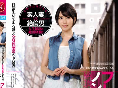 骑兵破解JUY-199 フレッシュ人妻ノンフィクション絶頂ドキュメンタリー！！ 日常生活で困るほど全身性感帯のドM妻 33歳 ななこさん ななこ