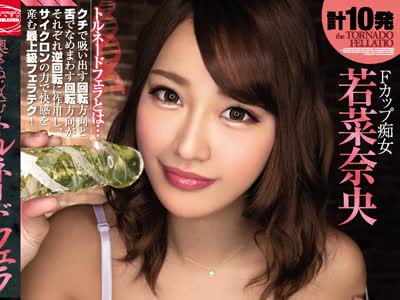 骑兵破解CJOD-090 奥までねじ込むトルネードフェラ 若菜奈央