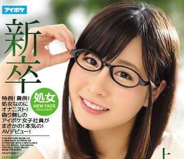 IPZ-880 新卒 FIRST IMPRESSION？特例！异例！処女なのにオナニスト！伪り无しのアイポケ女子社员がまさかの！本気の！AVデビュー！ 上园ゆりか
