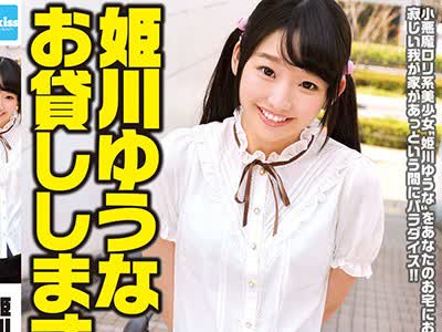 骑兵破解EKDV-491 姫川ゆうな お貸しします。