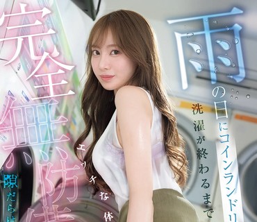 SNOS-283雨天出现在投币洗衣店直到洗衣结束前性感身体毫无防备楓