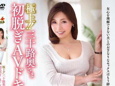 骑兵破解JUTA-077 極上！！三十路奥さま初脱ぎAVドキュメント 石川明日美