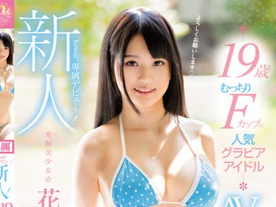 骑兵破解KAWD-827 新人！kawaii 専属デビュ→ 発掘美少女☆花守みらい 19歳むっちりFカップの人気グラビアアイドルAVデビュー