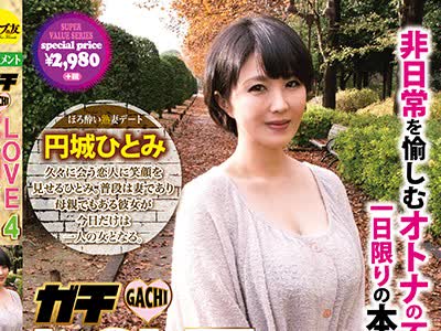 骑兵破解CESD-328 ガチLOVE不倫デート4 円城ひとみ
