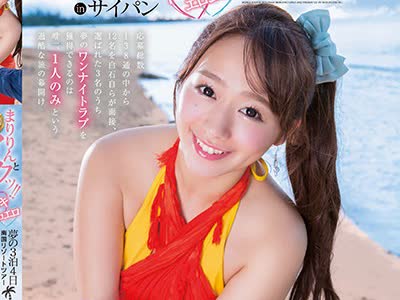 骑兵破解STAR-755 白石茉莉奈 SODstar presents まりりんとイクッ！！梦の3泊4日ドキドキエロエロ南国リゾートツアーinサイパン