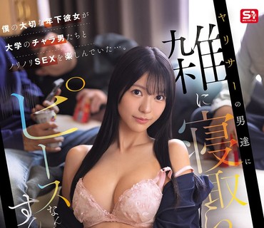 SNOS-237被那群渣男随便睡了就别比个耶了我珍爱的年下女友正和大学里的轻浮男们玩得正欢浅野