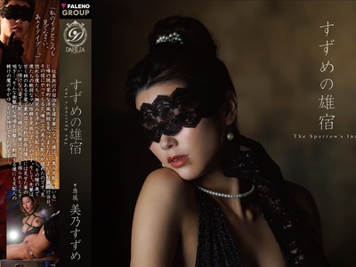 骑兵破解DLDSS-519 すずめの雄宿 美乃すずめ