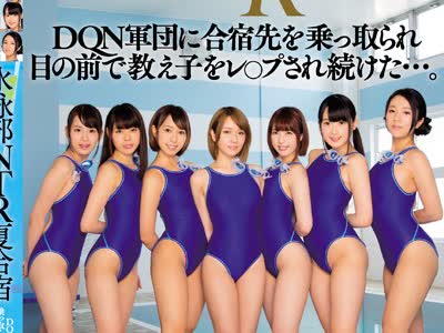 骑兵破解MIRD-175 水泳部NTR夏合宿 DQN军団に合宿先を乗っ取られ目の前で教え子をレ○プされ続けた…。