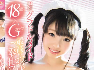 骑兵破解KAWD-826 現役グラドルメイド18歳×Gカップ 最高のおっぱいご奉仕フルコース 一色さゆり