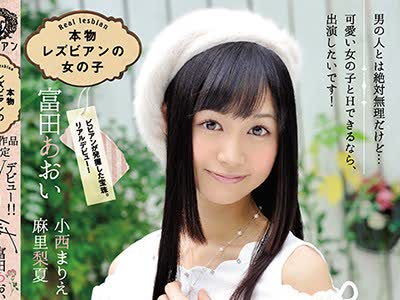 骑兵破解BBAN-119 本物レズビアンの女の子 レズ作品限定AVデビュー！！ 富田あおい