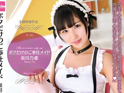 骑兵破解EKDV-489 ボクだけのご奉仕メイド 栄川乃亜