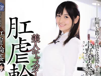 骑兵破解SHKD-731 美人キャスター 肛虐轮姦 小野寺梨纱
