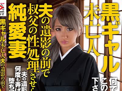 骑兵破解HOMA-017 黒ギャル未亡人 夫の遺影の前で叔父の性処理させられる純愛妻 AIKA