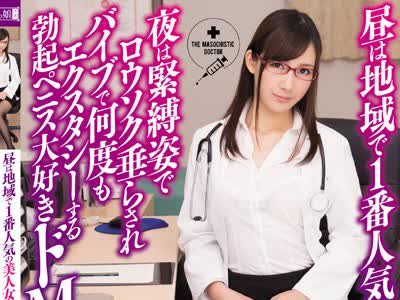 骑兵破解MISM-060 昼は地域で1番人気の美人女医 夜は紧缚姿でロウソク垂らされバイブで何度もエクスタシーする勃起ペニス大好きドMマゾ