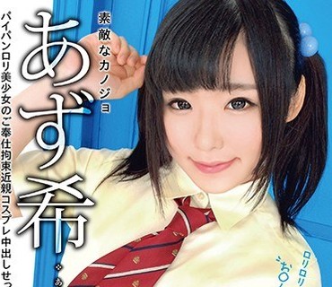 BCDP-083 素敵なカノジョ あず希 パイパンロリ美少女のご奉仕拘束近親コスプレ中出しせっくす