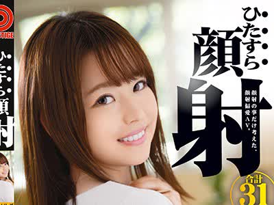 骑兵破解HIZ-018 ひたすら顔射 宮沢ちはる ひたすらシリーズ No.018