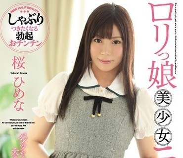 DASD-367 ロリっ娘美少女ニューハーフDebut 桜ひめな
