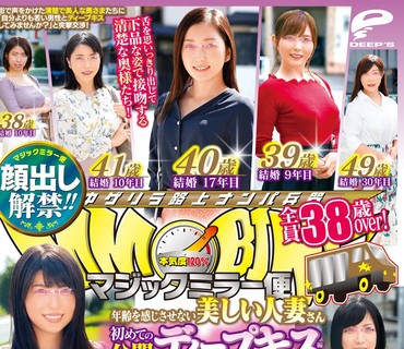 DVDMS-074 顔出し解禁！！ マジックミラー便 全員38歳over！年齢を感じさせない美しい人妻さん 初めての公開ディープキス編 vol.09 10人全員SEXスペシャル