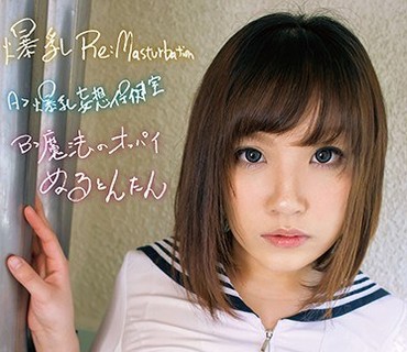 CHRV-031 爆乳 Re Masturbation A＞爆乳妄想保健室 B＞魔法のオッパイぬるとんたん