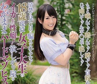 MISM-049 清楚な見た目に騙されるな！18歳現役女子大生のイカれた性癖！欲しがり屋のわがままハードマゾヒスト もっと噛んでっ！踏んでっ！縛って