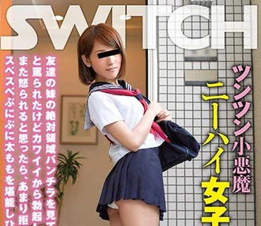 SW-461 ツンツン小悪魔ニーハイ女子校生・そら。 友达の妹の絶対领域パンチラを见てたら、変态！スケベ！バカ！と骂られたけどカワイイから勃起し