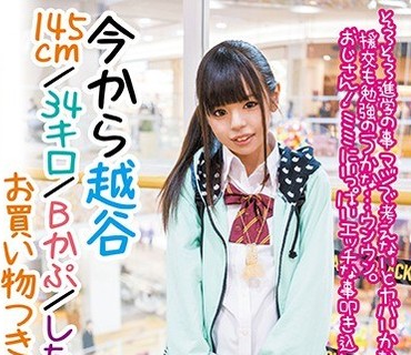LOVE-338 今から越谷 145cm 34キロ Bかぷ したはつるつる～ お買い物つきあってほちぃ◆ 18才