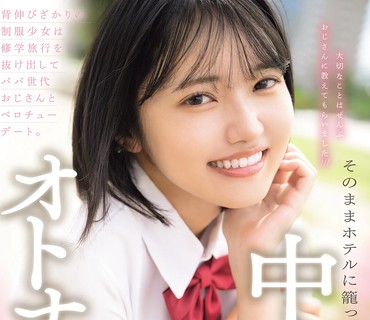 MUDR-365 背伸びざかりの制服少女は修学旅行を抜け出してパパ世代おじさんとベロチューデート。そのままホテルに籠って何度も、何度も、中出しセ