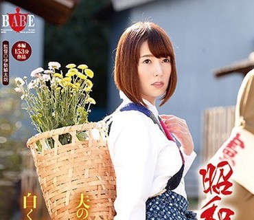 HBAD-349 昭和女のエレジー 夫の為に上官に躰を捧げる出征兵士の嫁は不貞を義父に咎められ 白く熟れた肉体を弄ばれる陵辱の連鎖 1945 波多野結衣