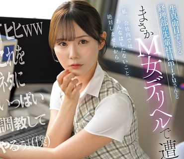 SNOS-250-与过于认真的财务部前辈miru小姐在M女上门服务中意外相遇嘿嘿这下可有的调教了miru