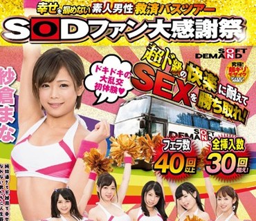 SDMU-482 SODファン大感谢祭 幸せを掴めない素人男性救済バスツアー 超ド级の快楽に耐えてSEXを胜ち取れ！纱仓まな率いる凄テクチアガールズ6名とイ