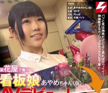 NNPJ-223 某花屋で働く看板娘あやめちゃん（仮）AVデビュー！神対応で人気な地味カワ女子は肉厚パイパン神ま●こ！！依頼ナンパVol.10