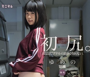 MUM-284 初尻。君はまだアナルの良さを知らない。ゆめの 無毛