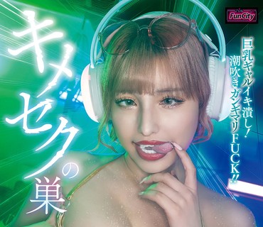 FJIN-138性爱巢穴巨乳辣妹高潮喷涌而出若宮