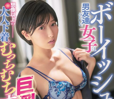 ROYD-317像个男孩子一样像男性友人般随和的女孩却拥有超出想象的性感内衣与丰满巨乳的绝佳身材逢泽美优