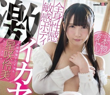 SDMU-485 本物アイドル 全身性感敏感ボディ激イカセ 元最强地下アイドル 星咲伶美