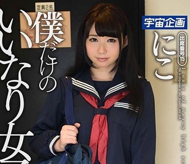 MDTM-231 僕だけのいいなり女子校生 にこ