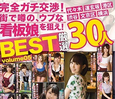 TRE-044 完全ガチ交渉！街で噂の、ウブな看板娘を狙え！8时间 BEST Volume05