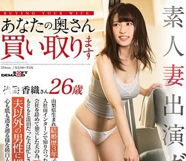 SDMU-478 素人妻出演ガチ交渉 あなたの奥さん买い取ります 质屋妻Vol.1