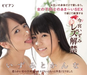 BBAN-126 いずみとかんな柔らかい女の子同士のキスでもっともっと仲良くなりました 今宮いずみ 美咲かんな