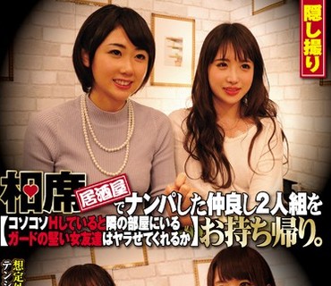 CLUB-369 相席居酒屋でナンパした仲良し2人組をお持ち帰り。コソコソHしていると隣の部屋にいるガードの堅い女友達はヤラせてくれるか 其の15
