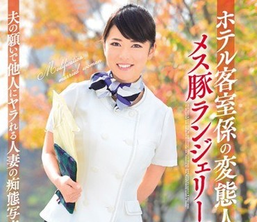 KUNK-050 ホテル客室係の変態人妻 メス豚ランジェリー調教 素人使用済下着愛好会